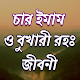 চার ইমাম ও বুখারী (রহ.)সংক্ষিপ্ত জীবনী Download on Windows