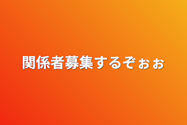 関係者募集するぞぉぉ