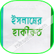 Download ইসলামের হাকীকত For PC Windows and Mac 1.0