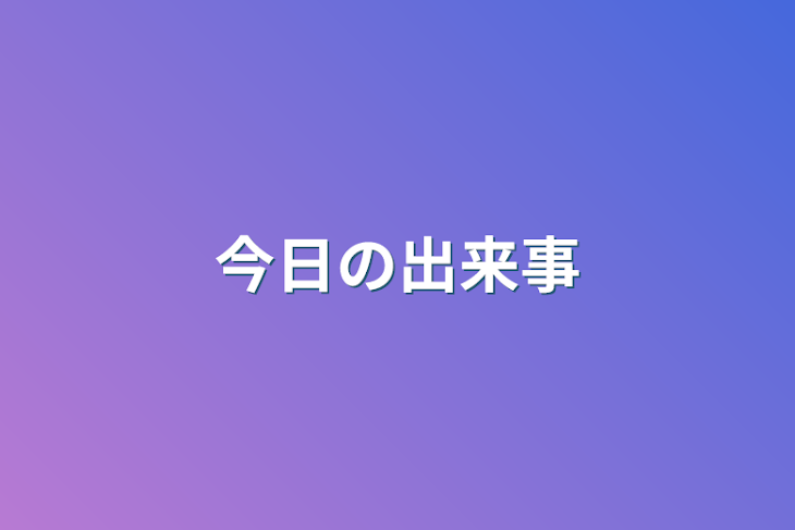 「今日の出来事」のメインビジュアル