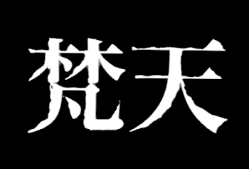 梵天に誘拐された。（5話）