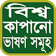 Download বিশ্ব কাপানো ভাষণ সমূহ For PC Windows and Mac