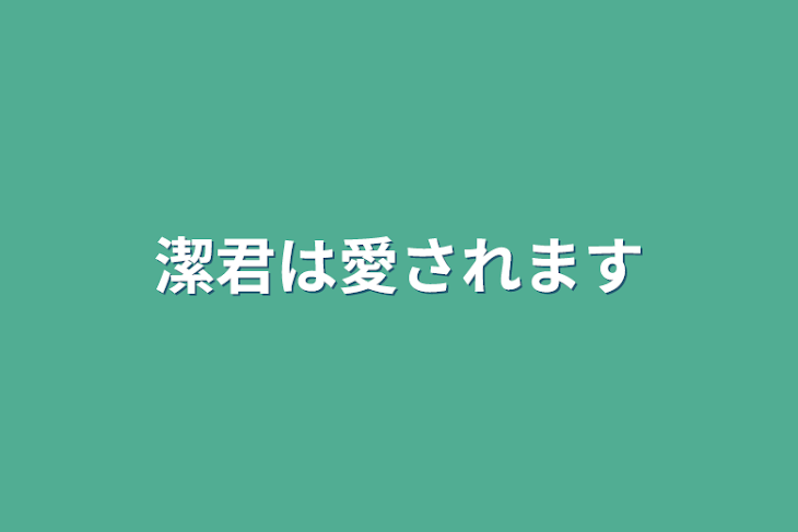 「潔君は愛されます」のメインビジュアル