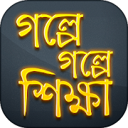 শিক্ষামূলক গল্প Shikkhonio Golpo শিক্ষণীয় গল্প  Icon