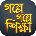 শিক্ষামূলক গল্প Shikkhonio Golpo শিক্ষণীয় গল্প Apk