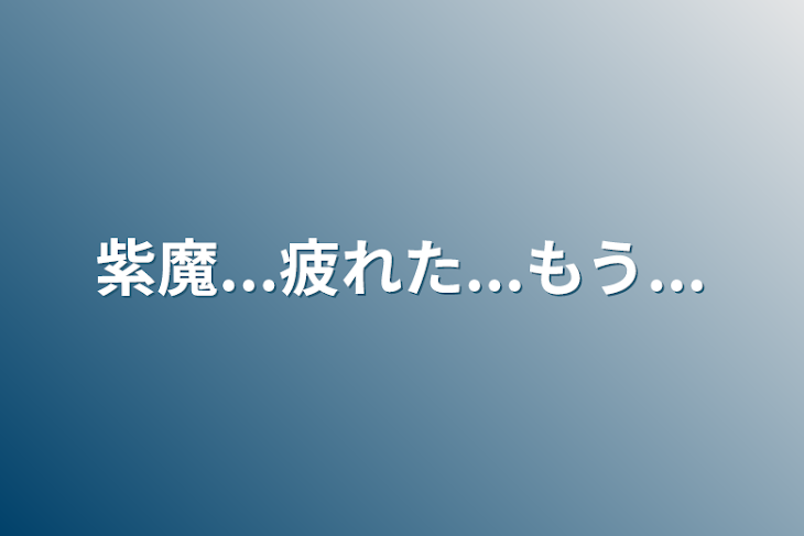 「紫魔...疲れた...もう...」のメインビジュアル