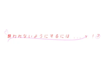 「襲われないようにするには ... ｯ ！？」のメインビジュアル