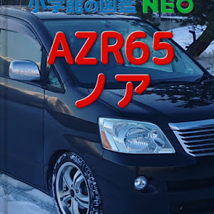 ノア AZR65G