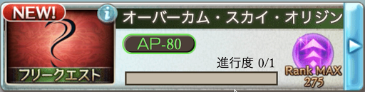 グラブル ランクキャップ250解放クエスト オーバーカム スカイ オリジン 攻略まとめ グラブル攻略wiki 神ゲー攻略