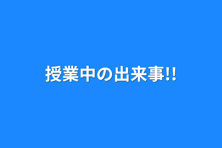 「授業中の出来事!!」のメインビジュアル