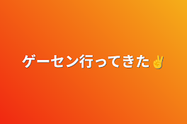 ゲーセン行ってきた✌️