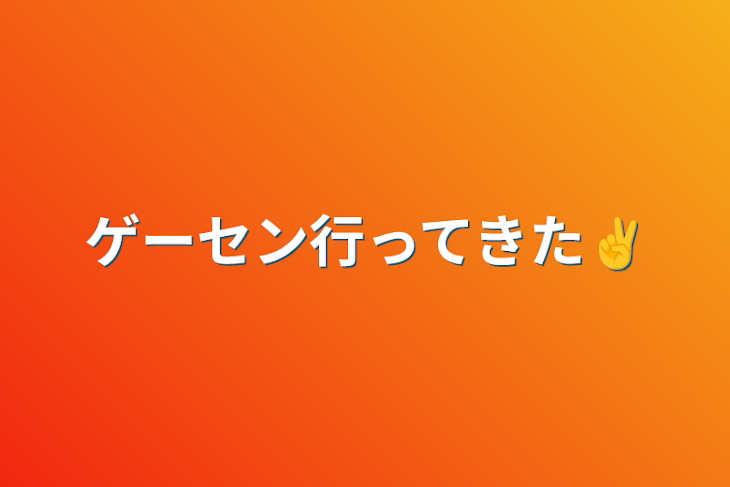 「ゲーセン行ってきた✌️」のメインビジュアル