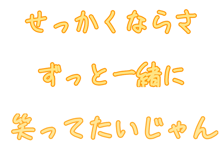 「『せっかくならさずっと一緒に笑ってたいじゃん』」のメインビジュアル