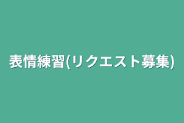 表情練習(リクエスト募集)