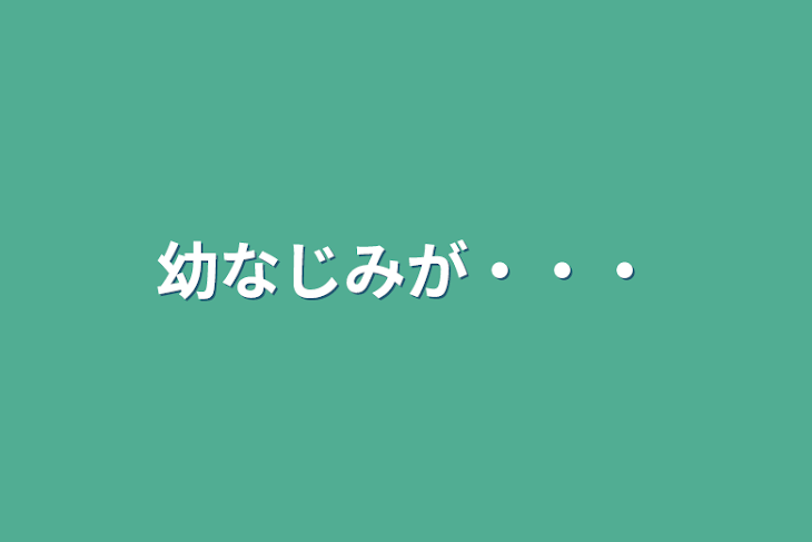 「幼なじみが・・・」のメインビジュアル