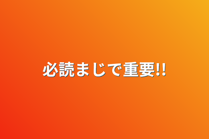 「必読まじで重要!!」のメインビジュアル