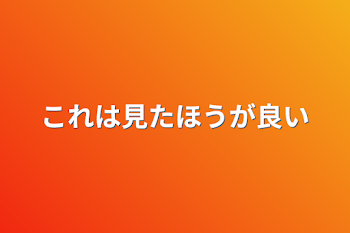 「これは見たほうが良い」のメインビジュアル