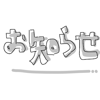 「【 お知らせ 】名前が変わったよ~ん」のメインビジュアル