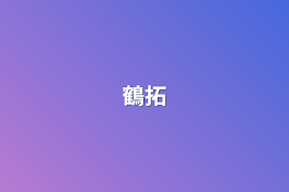 鶴拓