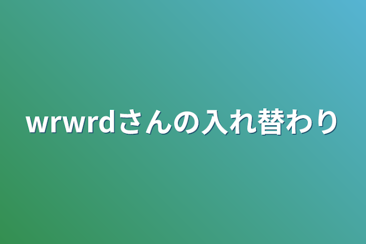 「wrwrdさんの入れ替わり」のメインビジュアル