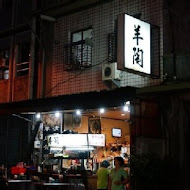 羊陶小吃店