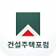 Download 건주포럼 e수첩 For PC Windows and Mac 1