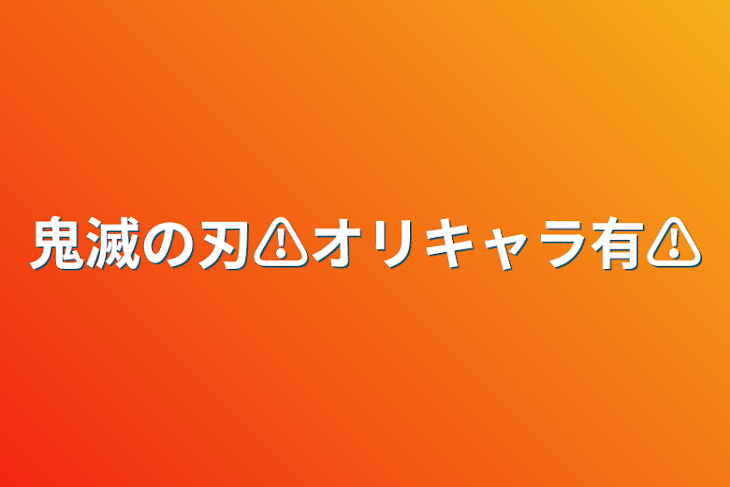 「鬼滅の刃⚠︎オリキャラ有⚠︎」のメインビジュアル