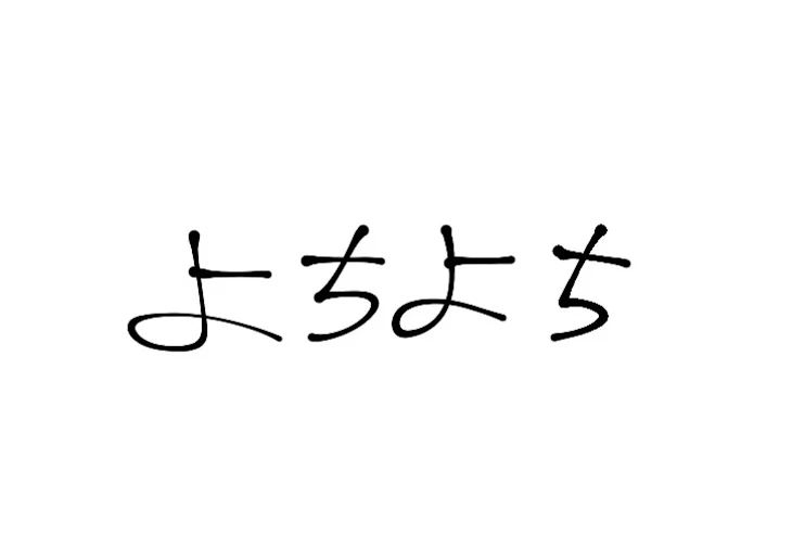 「よちよちトリオ」のメインビジュアル