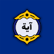 Download آية مختارة — آية كل يوم For PC Windows and Mac