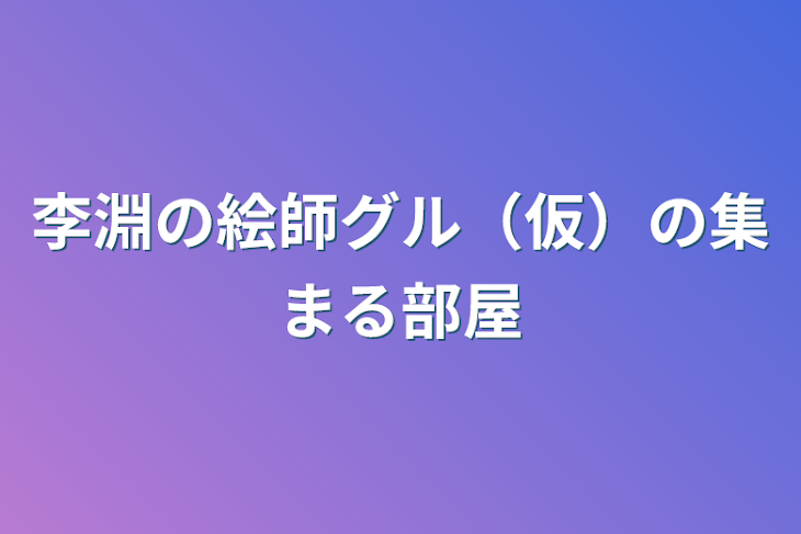 「李淵の絵師グル（仮）の集まる部屋」のメインビジュアル