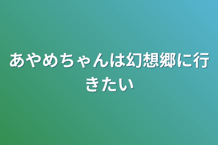 「あやめちゃんは幻想郷に行きたい」のメインビジュアル