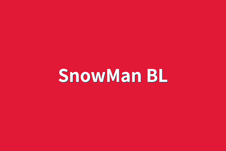 「SnowMan  BL」のメインビジュアル