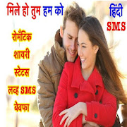 मिले हो तुम हम को - Daily Latest Hindi Love SMS 7.1 Icon