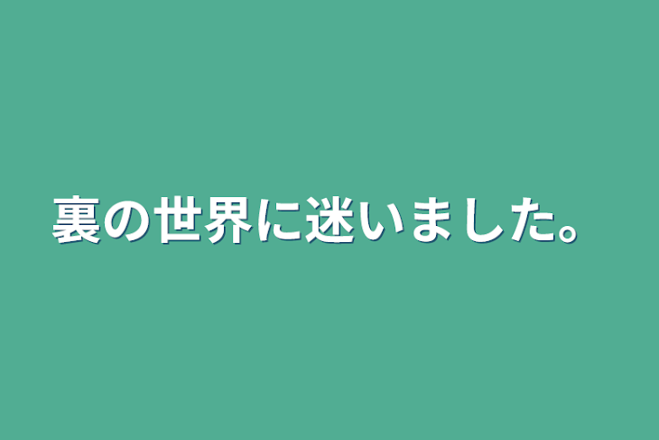 「裏の世界に迷いました。」のメインビジュアル