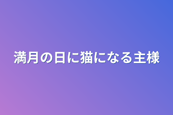 「満月の日に猫になる主様」のメインビジュアル