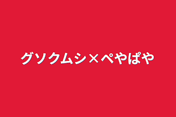 グソクムシ×ペやぱや