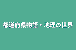 都道府県物語・地理の世界