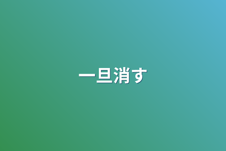 「一旦消す」のメインビジュアル