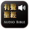 Audio Bible（Audio App）DRM icon