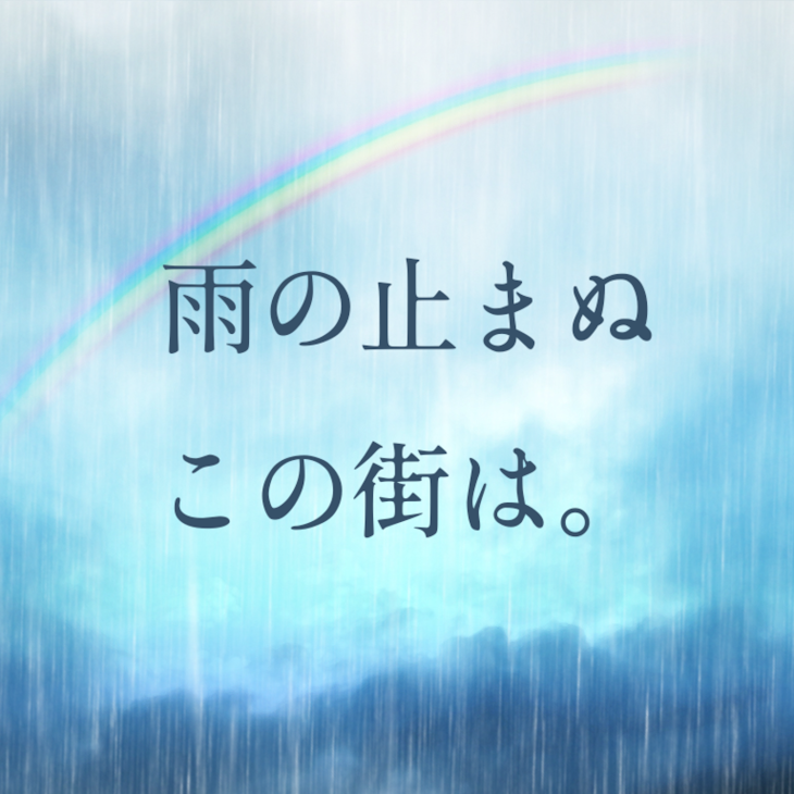 「雨止まぬこの街は」のメインビジュアル