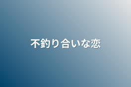 不釣り合いな恋