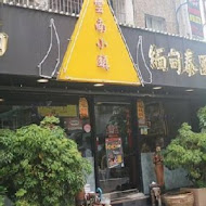 雲南小鎮泰緬料理(彰化店)