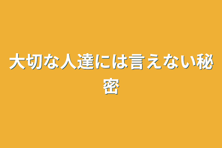 「大切な人達には言えない秘密」のメインビジュアル