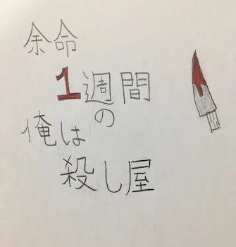 「余命一週間の俺は殺し屋」のメインビジュアル