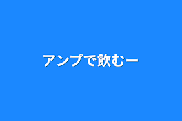 アンプで飲む〜