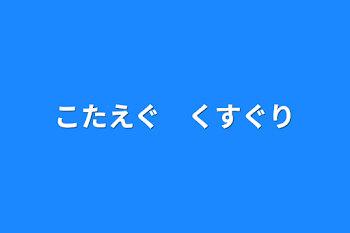 こたえぐ　くすぐり