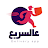 عالسريع - مندوب icon