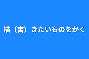 描（書）きたいものをかく