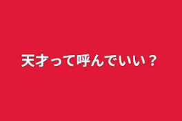 天才って呼んでいい？