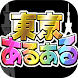 東京あるあるSHOW！〜地方民なら解けるはず!?波乱上京バラエティー〜